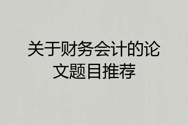 关于财务会计的论文题目推荐