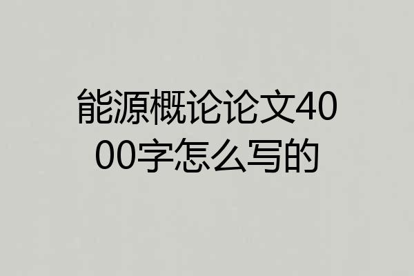 能源概论论文4000字怎么写的