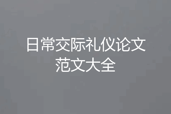 日常交际礼仪论文范文大全