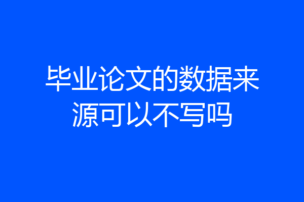 毕业论文的数据来源可以不写吗