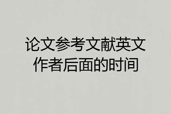论文参考文献英文作者后面的时间