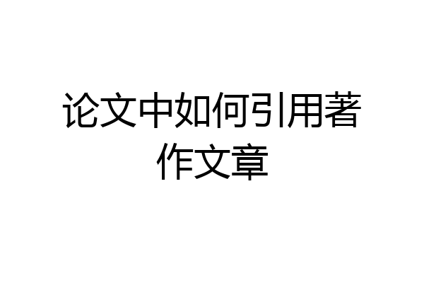 论文中如何引用著作文章