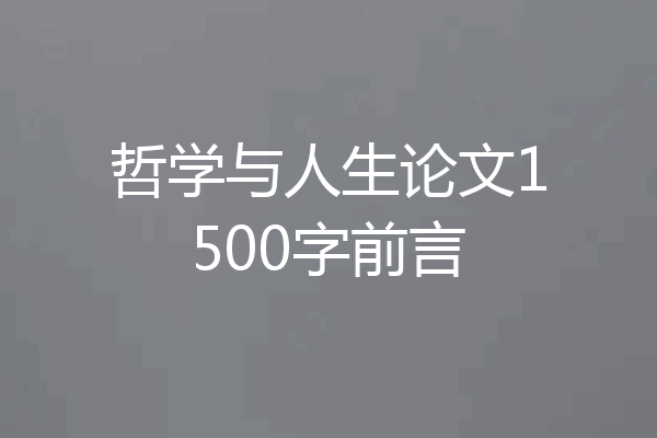 哲学与人生论文1500字前言