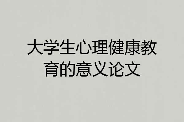 大学生心理健康教育的意义论文