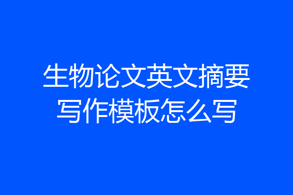 生物论文英文摘要写作模板怎么写