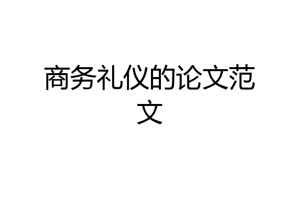 商务礼仪的论文范文