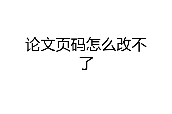 论文页码怎么改不了