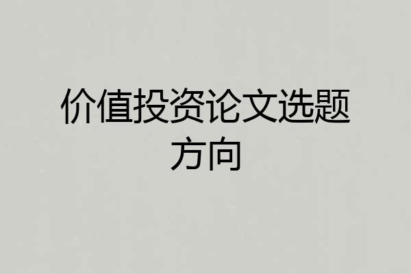 价值投资论文选题方向