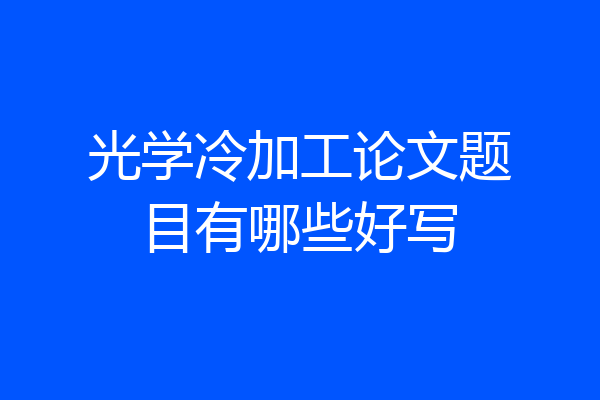 光学冷加工论文题目有哪些好写