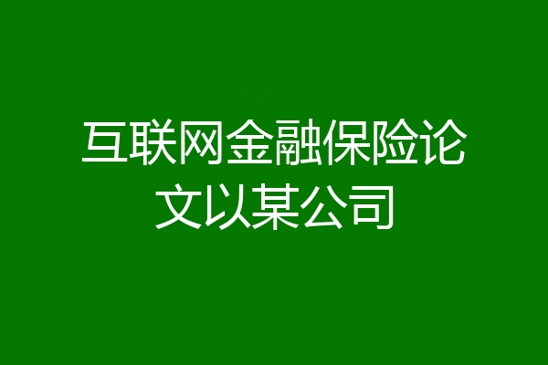 互联网金融保险论文以某公司