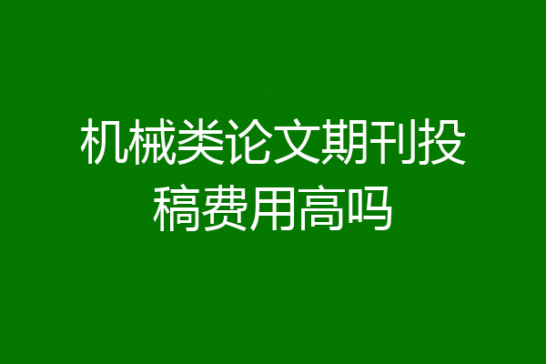 机械类论文期刊投稿费用高吗