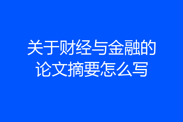 关于财经与金融的论文摘要怎么写