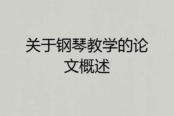 关于钢琴教学的论文概述