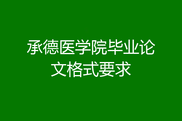 承德医学院毕业论文格式要求