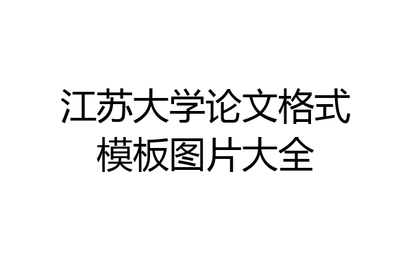 江苏大学论文格式模板图片大全