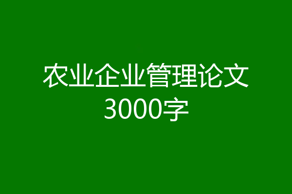 农业企业管理论文3000字
