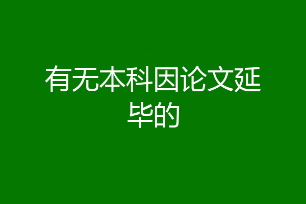有无本科因论文延毕的