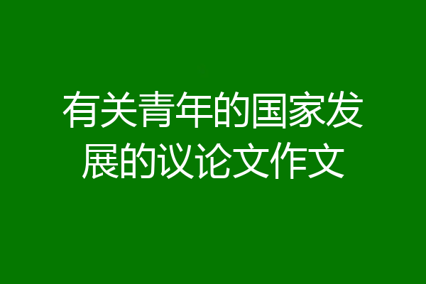 有关青年的国家发展的议论文作文