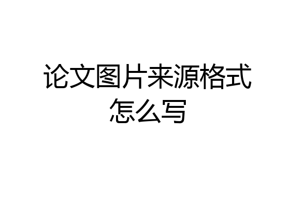 论文图片来源格式怎么写