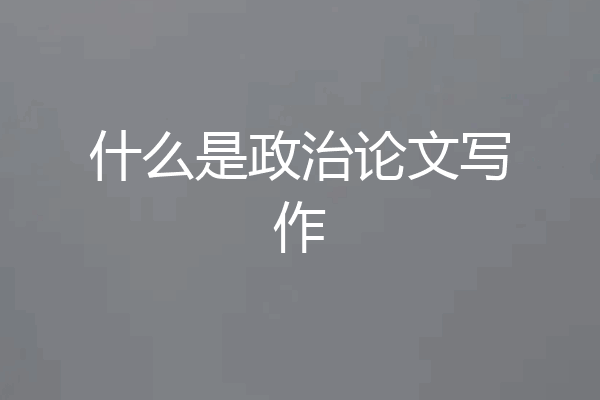 什么是政治论文写作