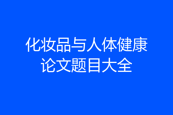 化妆品与人体健康论文题目大全