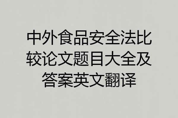 中外食品安全法比较论文题目大全及答案英文翻译