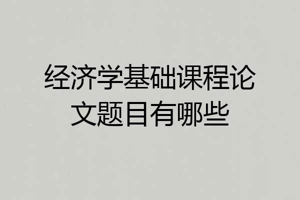 经济学基础课程论文题目有哪些