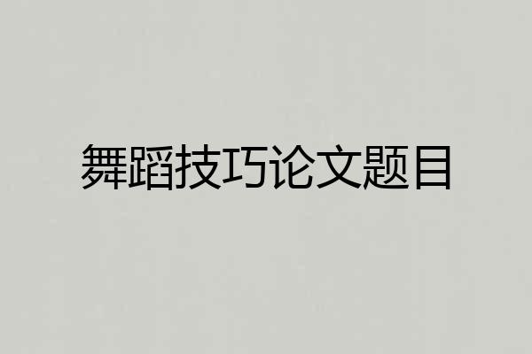 舞蹈技巧论文题目