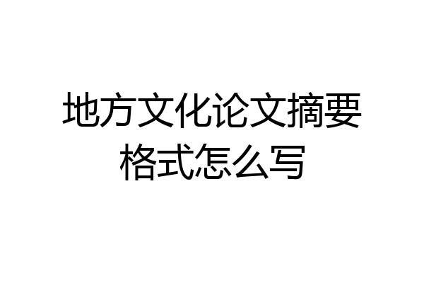地方文化论文摘要格式怎么写