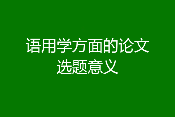 语用学方面的论文选题意义