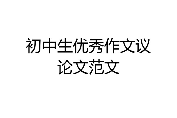 初中生优秀作文议论文范文