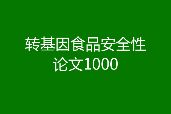 转基因食品安全性论文1000