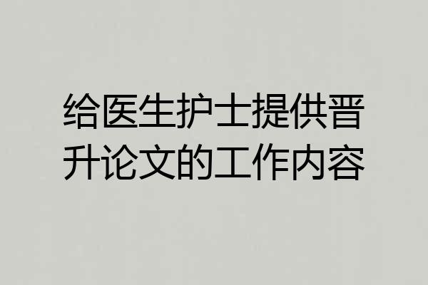 给医生护士提供晋升论文的工作内容