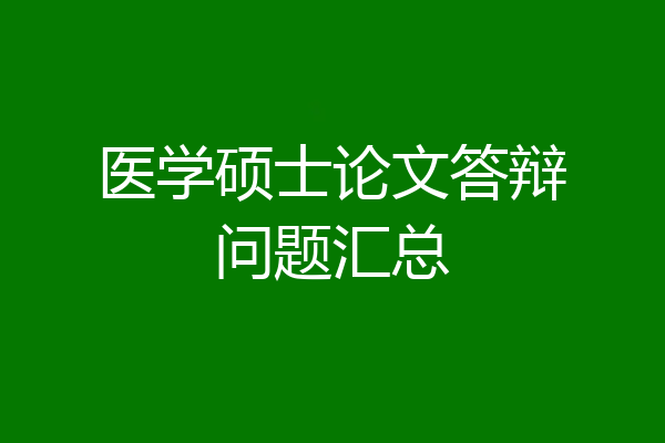 医学硕士论文答辩问题汇总