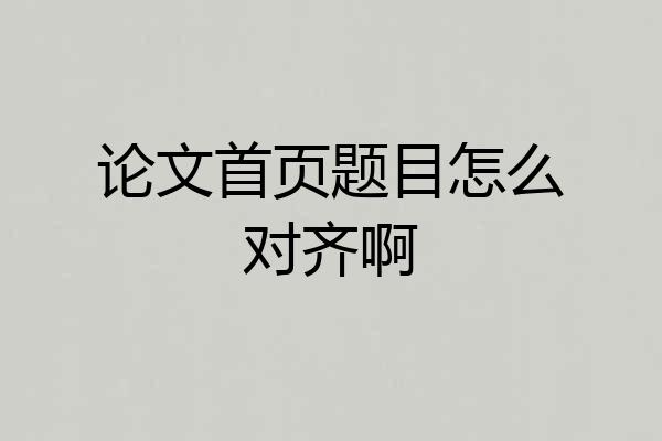 论文首页题目怎么对齐啊