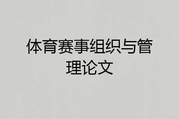 体育赛事组织与管理论文
