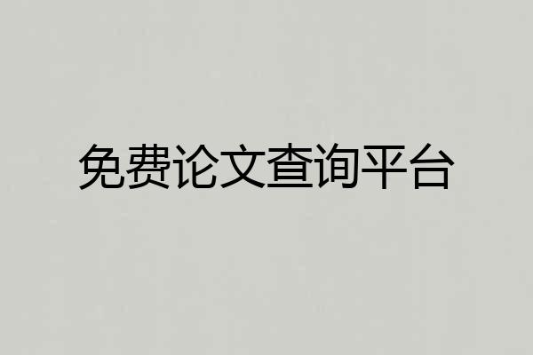 免费论文查询平台