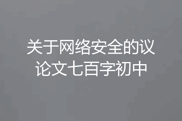 关于网络安全的议论文七百字初中