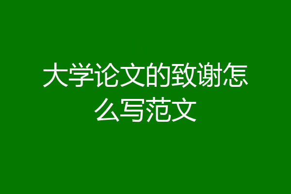 大学论文的致谢怎么写范文