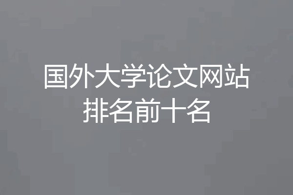 国外大学论文网站排名前十名