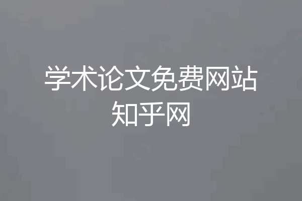 学术论文免费网站知乎网