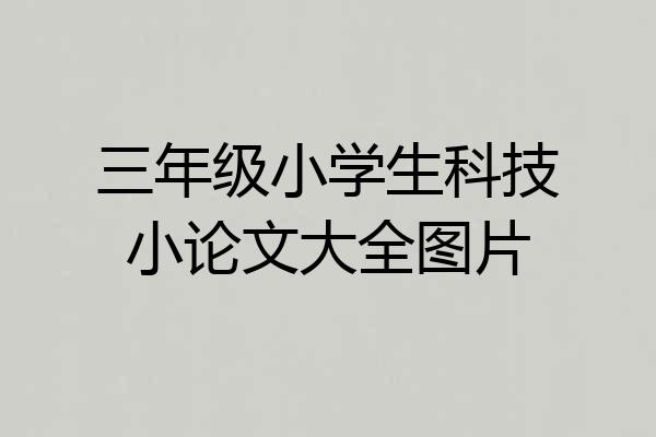 三年级小学生科技小论文大全图片