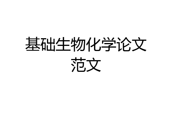 基础生物化学论文范文