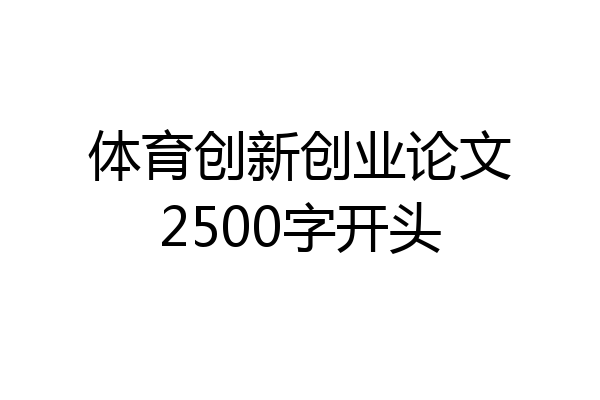 体育创新创业论文2500字开头