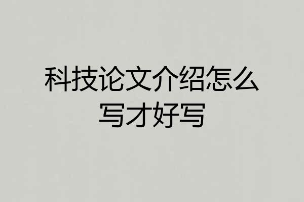 科技论文介绍怎么写才好写