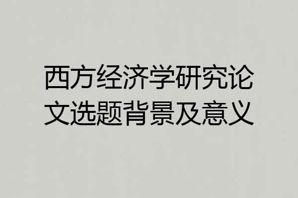 西方经济学研究论文选题背景及意义
