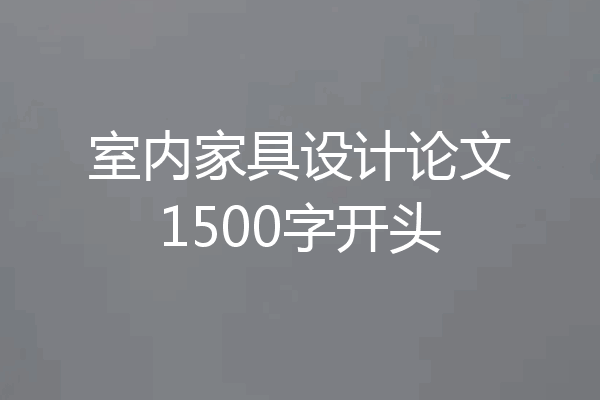 室内家具设计论文1500字开头