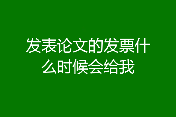 发表论文的发票什么时候会给我