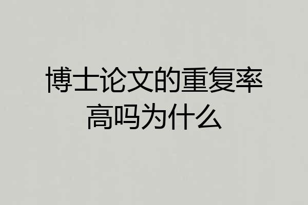 博士论文的重复率高吗为什么
