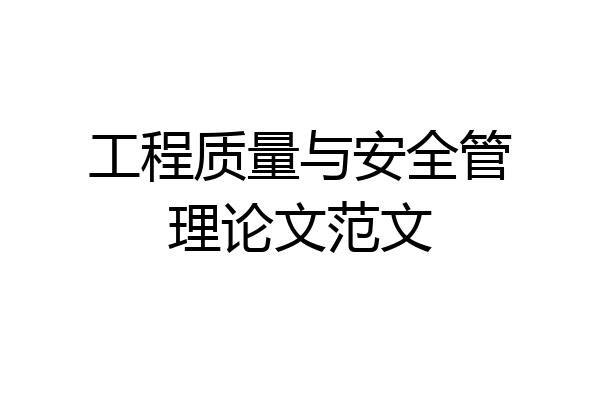 工程质量与安全管理论文范文